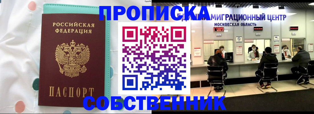 прописка в квартире в Долгопрудном